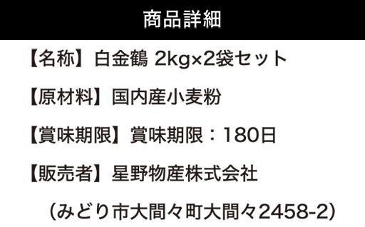 【a230】口溶けの良いしっとり感を引き立てる薄力粉　白金鶴