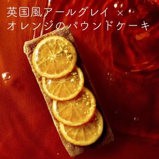 【276】英国風アールグレイとオレンジのパウンドケーキ