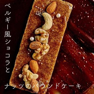 【277】ベルギー風ショコラとナッツのパウンドケーキ