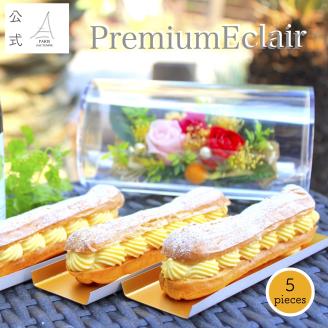 【281】プレミアムエクレア