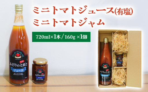 【10】ミニトマトジュース（有塩） ミニトマトジャム