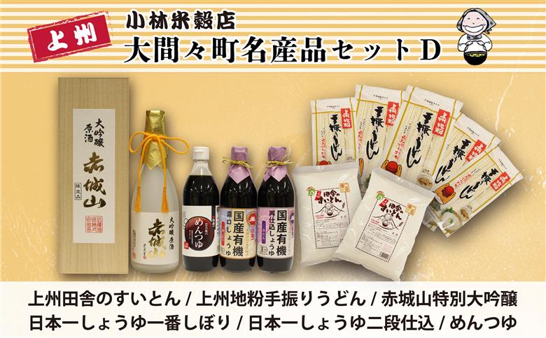 【110】大間々町名産品セットＤ