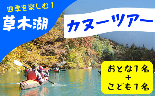 【119】草木湖カヌー半日ツアー(大人1名+子供１名)