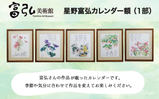 【124】富弘美術館　星野富弘カレンダー額