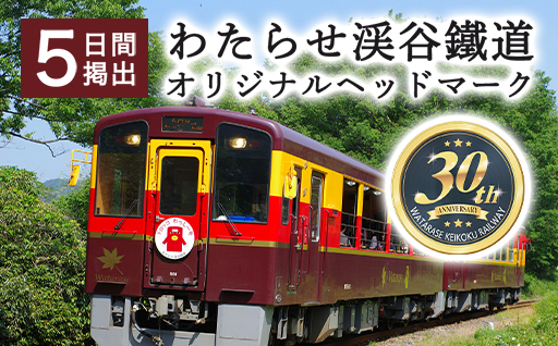 【139】わたらせ渓谷鐵道オリジナルヘッドマーク　5日間掲出