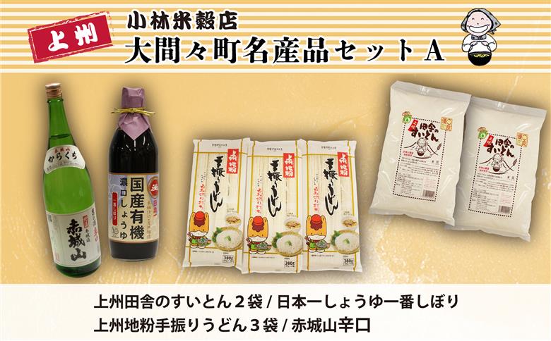 【14】大間々町名産品セットＡ