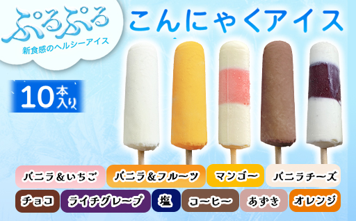 【146】こんにゃくアイス(10本入り)