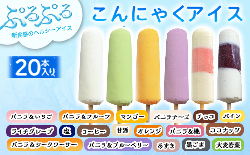 【147】こんにゃくアイス(20本入り)