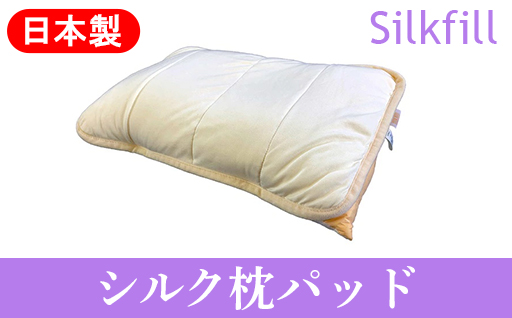 【153】手洗いOK　群馬県産シルクわたの枕パット
