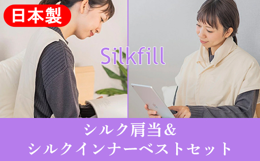 【164】あったかシルクわたの肩当とインナーベストのセット