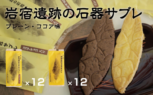 【20】岩宿遺跡の石器サブレ(プレーン・ココア味)