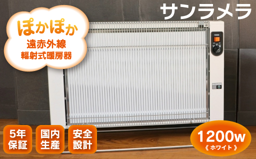 【216】遠赤外線輻射式暖房器サンラメラ 1200w型 Mホワイト