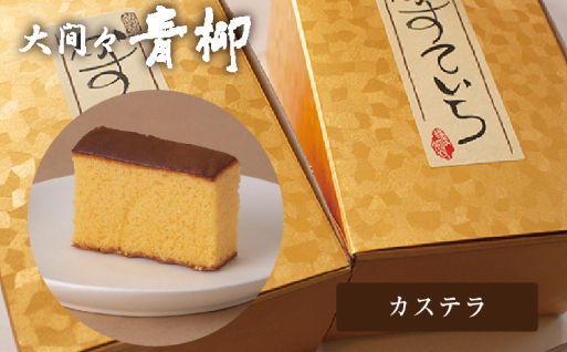 カステラ【221】