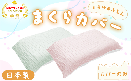 【295】手洗いOK　とろけるふとん枕カバー（色は「さくらピンク」と「ミントグリーン」の2色から選択できます）
