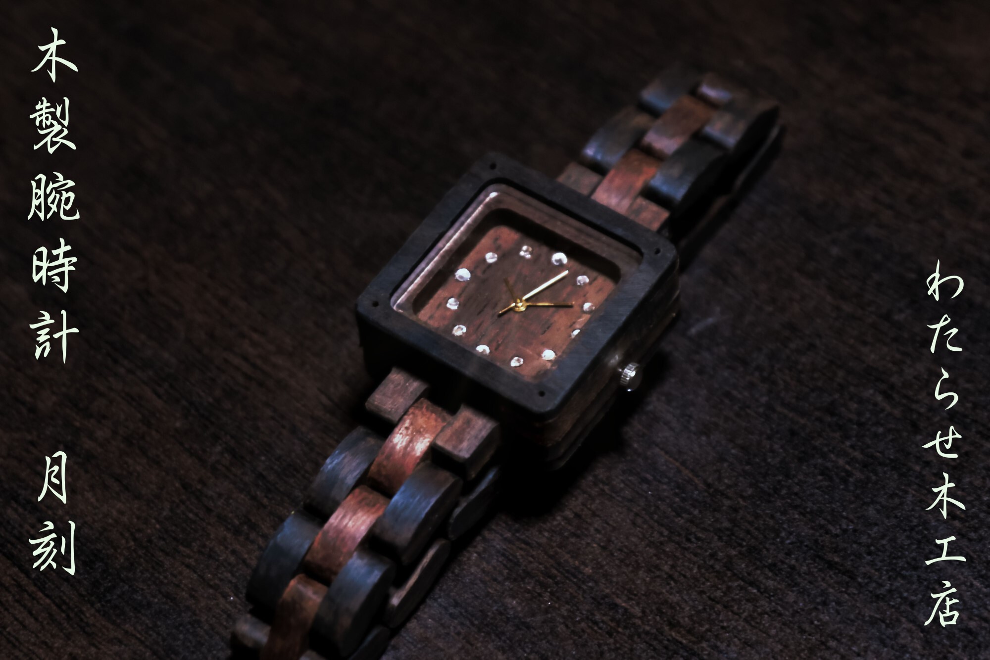 【296】 木製腕時計【クオーツ駆動型】