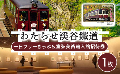 【48】わたらせ渓谷鐵道一日フリーきっぷ＆富弘美術館入館招待券