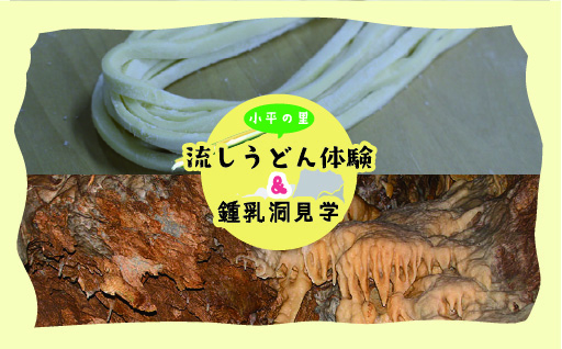 【56】小平の里　流しうどん体験＆鍾乳洞見学　2名様
