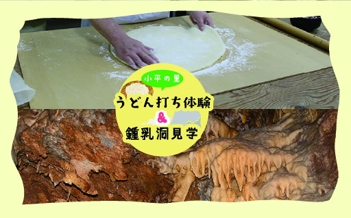 【57】小平の里　うどん打ち体験＆鍾乳洞見学　2名様