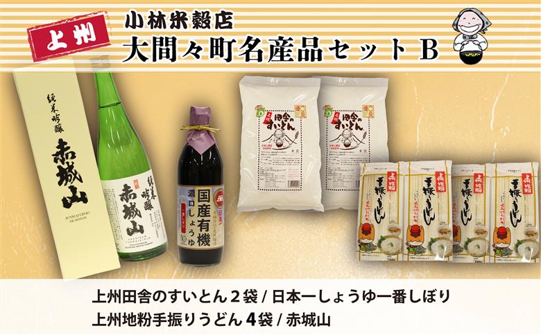 【77】みどり市大間々町名産セットＢ