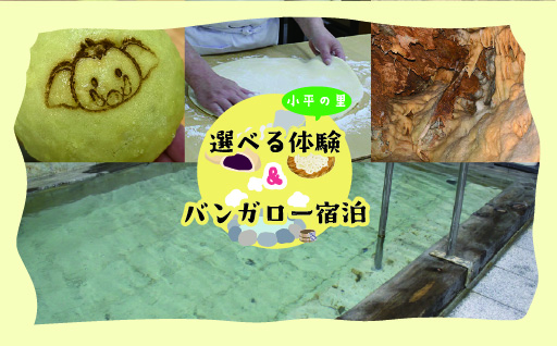 【98】小平の里満喫ツアー　選べる体験＆バンガロー宿泊　2名様