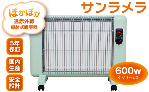 【a025】遠赤外線輻射式暖房器サンラメラ 600w型 Cグリーン