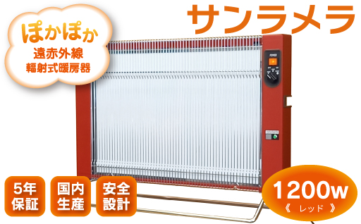 【a027】遠赤外線輻射式暖房器サンラメラ 1200w型 Fレッド