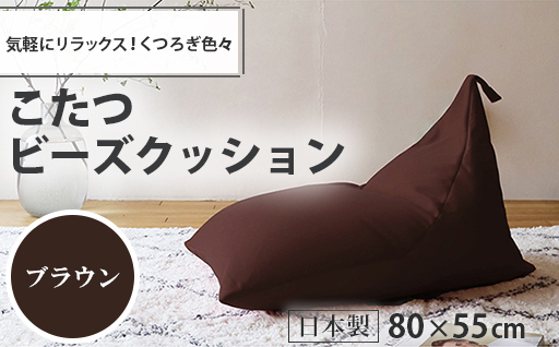 a047】こたつビーズクッション（ブラウン）【配送不可地域：沖縄県