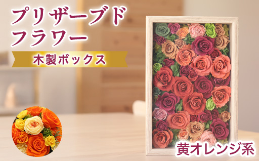 【a110】プリザーブドフラワーアレンジ(額装）大　(黄色・オレンジ系)