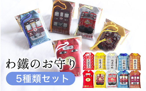 【a117】わたらせ渓谷鐵道 わ鐵のお守り ５種類セット