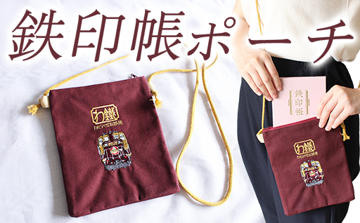 【a118】わたらせ渓谷鐵道 鉄印帳ポーチ