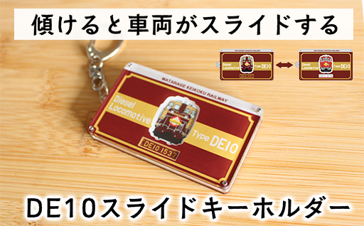 【a119】わたらせ渓谷鐵道 ＤＥ１０スライドキーホルダー