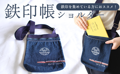 【a121】わたらせ渓谷鐵道 鉄印帳ショルダー