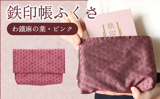 【a123】わたらせ渓谷鐵道 鉄印帳ふくさ（わ鐵麻の葉・ピンク）