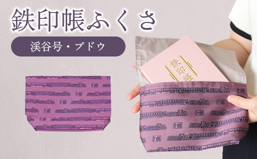 【a124】わたらせ渓谷鐵道 鉄印帳ふくさ（渓谷号柄・ブドウ色）