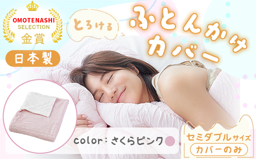 【a172】手洗いOK　とろけるふとん掛けカバー　【セミダブル】サイズ・さくらピンク