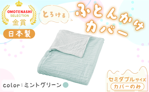 【a173】手洗いOK　とろけるふとん掛けカバー　【セミダブル】サイズ・ミントグリーン