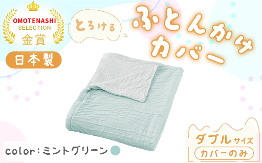 【a175】手洗いOK　とろけるふとん掛けカバー　【ダブル】サイズ・ミントグリーン