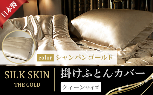 【a186】「毎日シルクに包まれて眠りたい」手洗いOK　天然シルクの掛カバー【クィーン】シャンパンゴールド