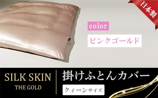 【a187】「毎日シルクに包まれて眠りたい」手洗いOK　天然シルクの掛カバー【クィーン】ピンクゴールド