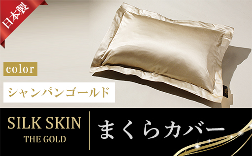 【a188】「毎日シルクに包まれて眠りたい」手洗いOK　天然シルクの枕カバー【65ｘ45cm】シャンパンゴールド