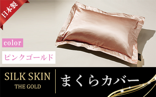 【a189】「毎日シルクに包まれて眠りたい」手洗いOK　天然シルクの枕カバー【65ｘ45cm】ピンクゴールド