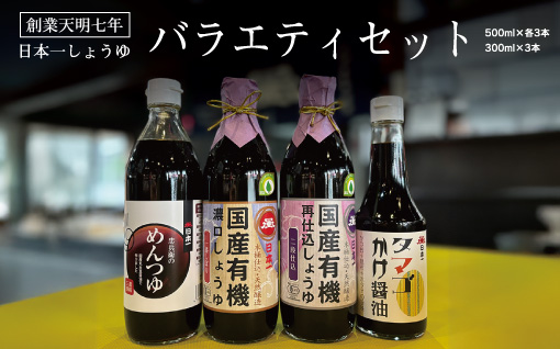 【108】日本一しょうゆバラエティセット