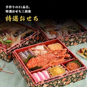 【128】おざわの特選おせち3段重(そば4人前付き)