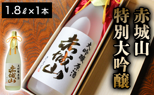 【118】赤城山　特別大吟醸