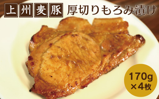 【196】 上州麦豚厚切りもろみ漬け (170g×4枚)