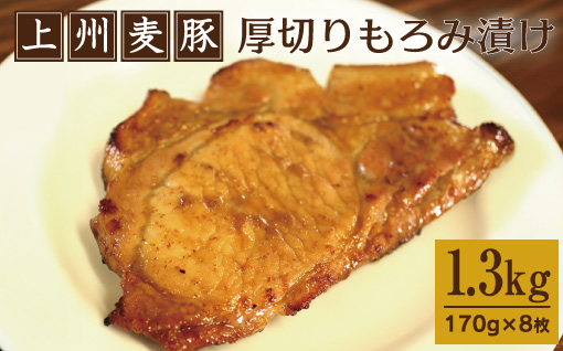 【197】 上州麦豚厚切りもろみ漬け 約1.3kg(170g×8枚)
