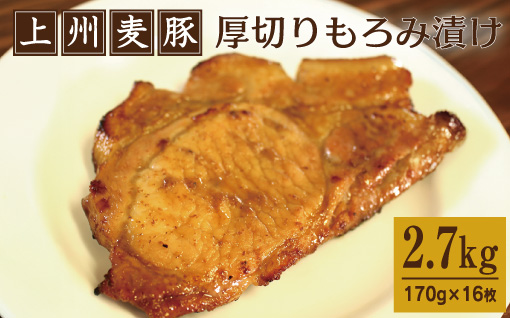 【198】 上州麦豚厚切りもろみ漬け 約2.7kg(170g×16枚)