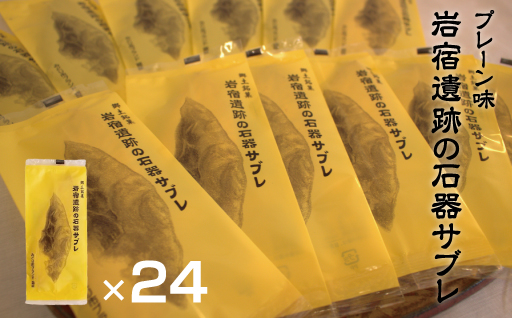 【19】岩宿遺跡の石器サブレ(プレーン)