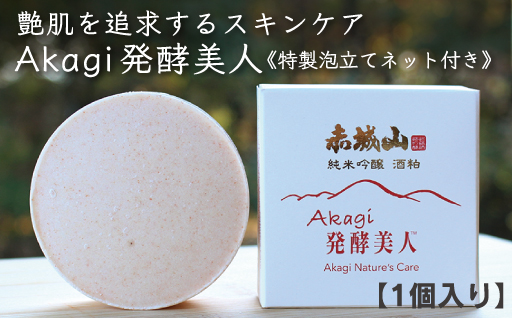 【230】美白エイジング洗顔石鹸『Akagi発酵美人』特製泡立てネット付き　1個