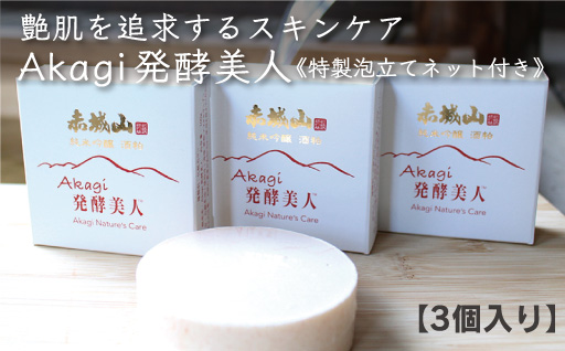 【231】美白エイジング洗顔石鹸『Akagi発酵美人』特製泡立てネット付き　3個セット